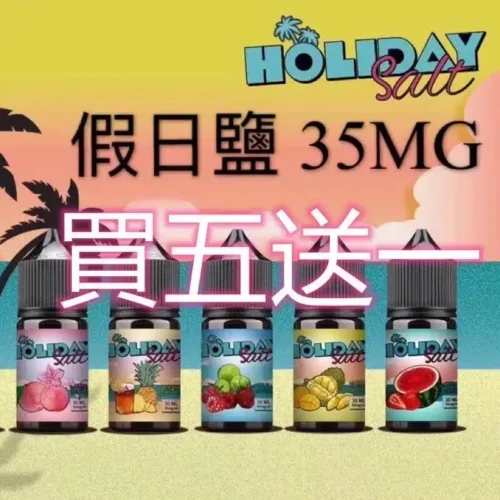 假日鹽煙油